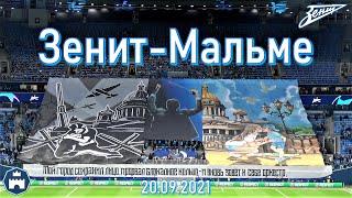 Зенит-Мальме 29.09.2021