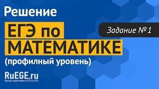 Решение демоверсии ЕГЭ по математике 2016 | Проф. уровень | Задание 1. [Подготовка к ЕГЭ (RuEGE.ru)]