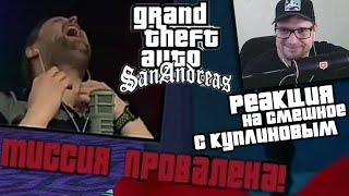 РЕАКЦИЯ НА КУПЛИНОВА " КУПЛИНОВ БОМБИТ в Grand Theft Auto: San Andreas "