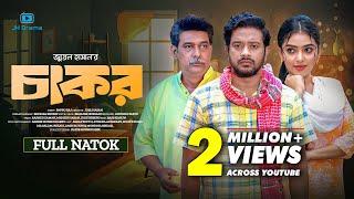 Chakor | চাকর | Asraf Supto | Athena Adhikary | Rocky Khan | Juel Hasan | Bangla Natok 2024