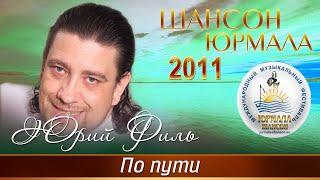 Юрий Филь - По пути (Шансон - Юрмала 2011)