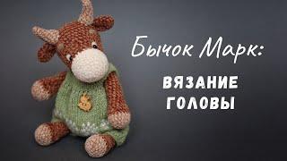 Велюровый [ БЫЧОК ] Марк крючком. Мастер-класс. Вязание головы.