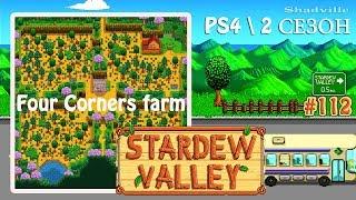 Ферма Четыре Угла на PS4. 2 сезон  Stardew Valley 1.4 Прохождение #112