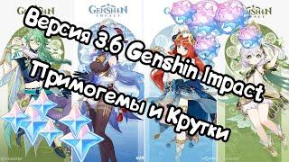 ОБНОВЛЕНИЕ И ПРИМОГЕМЫ ВЕРСИИ 3.6 В GENSHIN IMPACT