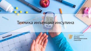 Техника инъекций инсулина