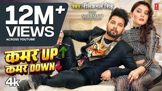 #Video - #Neelkamal Singh | कमर UP कमर Down | Ft. #Shrishti Uttrakhandi | Bhojpuri New Song 2024