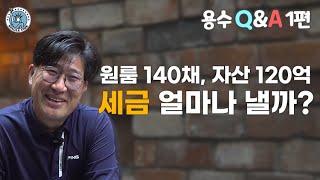 [싱글파이어]원룸 140채 주택임대사업자의 '아주 솔직한' 대출·세금 이야기 (Q&A 1편)