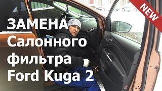  Замена САЛОННОГО фильтра Форд Куга 2. ВИДЕО. Подробная Инструкция "Как заменить"