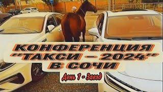 КОНФЕРЕНЦИЯ "ТАКСИ - 2024" В СОЧИ | ДЕНЬ ПЕРВЫЙ | Probin Life Taxi