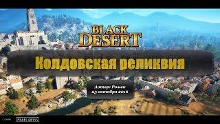 Колдовская реликвия в Black Desert