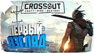 ТОП ТЕХНИКА CROSSOUT ОБЗОР  ПЕРВЫЙ ВЗГЛЯД НА CROSSOUT СТРИМ