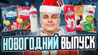 Новогодние новинки! Чипсы с салом, белая Cola, Kinder с карамелью и Energy Cola от Литвина! ;)