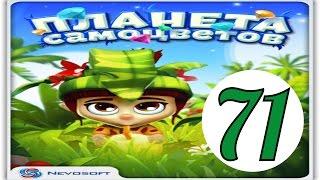 Планета самоцветов 71 уровень Прохождение