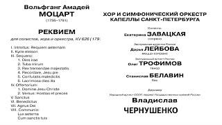 В.А.Моцарт "РЕКВИЕМ". Хор и оркестр капеллы Санкт-Петербурга 3.10.2020 г