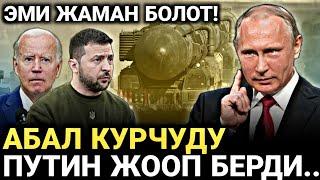 Абал курчуду! Путин АКШны коркутуп салды | Зеленский АТАКА баштады..