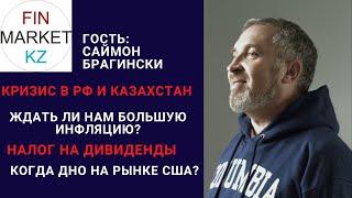 Кризис в РФ и Казахстан. Ждать ли нам большую ИНФЛЯЦИЮ? Налог на дивиденды. Когда ДНО на рынке США?