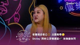 《晚吹 - 怨女俱樂部》老竇唔妥老公🫥 出言侮辱 Shirley 同老公深情通話 放負變放閃️
