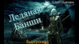 RAID Shadow Legends Ледяная Банши!! Быстрогайд!!