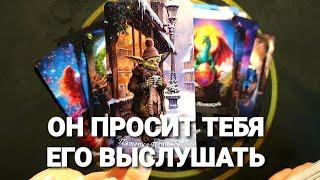 ОН ПРОСИТ ВАС ЕГО ВЫСЛУШАТЬ ЕМУ НАДО ВАМ ПРИЗНАТЬСЯ #таро #tarot #гадание #тренды