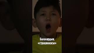 Балалардың «страшилкасы» #shorts #shortsfeed #shortsvideo #shortsyoutube