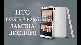 Замена дисплея Htc Desire 626G \ replacement lcd htc desire 626g