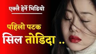 दाई ले रिचार्ज हालिदिएर मेरो पहिलो चोटी सिल तोडेको nepali youn katha नेपाली यो न कथा Youn ka kura