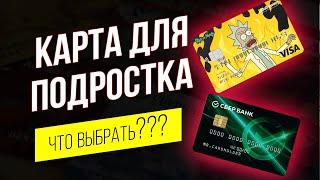 Тинькофф или Сбербанк | Какую карту выбрать в 14 лет?