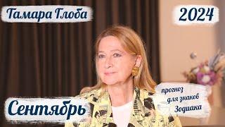 Тамара Глоба – Астропрогноз на Сентябрь для знаков Зодиака