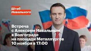 Волгоград: встреча с Алексеем Навальным 10 ноября в 17:00