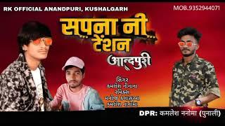 सपना नी टेंशन मा ll Sapna ni tensan ma ll kamlesh nanoma new song champalal pargi ,2022