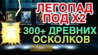 ЛЕГОПАД ПОД Х2. ОТКРЫТИЕ ОСКОЛКОВ RAID. Raid Shadow Legends