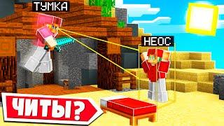 ТУМКА ИГРАЕТ С ЧИТАМИ в БЕДВАРСЕ?! МОЙ ЛУЧШИЙ ДРУГ СПАЛИЛСЯ ВО ВРЕМЯ ПРАНКА в МАЙНКРАФТ!?