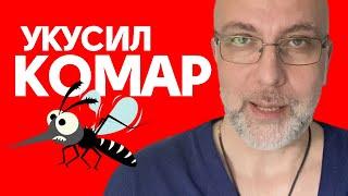 Как быстро облегчить зуд от укусов комаров? - Доктор Елизаров