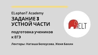 Задание 3 устной части: подготовка учеников к ЕГЭ по английскому языку