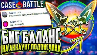 КЕЙСБАТЛ ЛУЧШИЙ САЙТ по КЕЙСАМ КС2? ЗАКИНУЛ 5000 РУБЛЕЙ ПОДПИСЧИКУ на МЕЧТУ CASEBATTLE / CS2