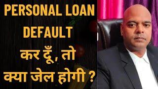 Personal Loan Default करदू ? तो क्या जेल होगी ? 2024