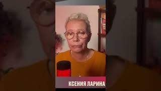 Ксения ЛАРИНА об Эхе Москвы: "Мы кончились на приглашении в эфир убийцы" #shorts