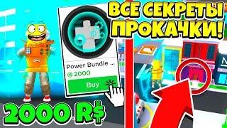 ВСЕ СЕКРЕТЫ И СЕКРЕТНАЯ СУПЕР СИЛА ЗА 2000 РОБУКСОВ! Roblox Superhero City