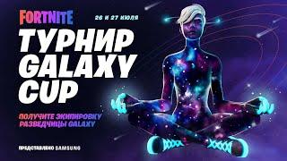 Galaxy Cup Fortnite | Стрим /сори за звук, стрим с телефона/