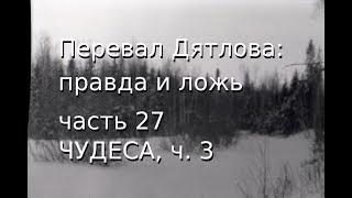 Перевал Дятлова: правда и ложь, ч.27: ЧУДЕСА, ч. 3