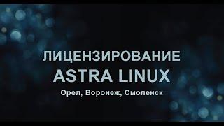 Астра линукс: Орел, Воронеж, Смоленск - лицензирование и отличия.