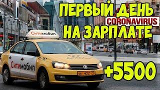 Первая смена на зарплате в Ситимобил. Оклад 5500