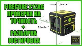 Лазерный уровень с Алиэкспресс Firecore 212AG проверка точности + разборка и инструкция по настройке