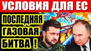 Украина и РФ скандал: Газовый кризис - Европа ТРЕБУЕТ газа! Заявление СЛОВАКИИ о газовом СОЮЗЕ с РФ