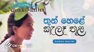 Thunhele Kele Thula(තුන්හෙළේ කැලෑතුළ) - Dr. Nanda Malini, Prof. Sunil Ariyaratne | Lyric Video 1980