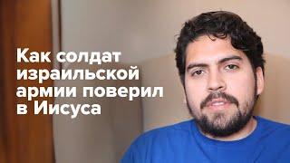 Как солдат израильской армии поверил в Иисуса