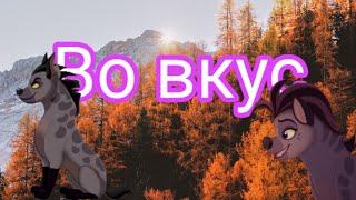 Хранитель лев| Все мои друзья входят во вкус