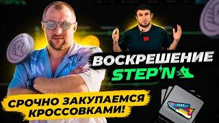 STEPN мертв или оживет? Что сейчас происходит с заработком на кроссовках? Заработок на криптовалюте