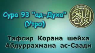 93. Тафсир суры ад-Духа (Утро)