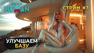 Стрим Once Human #7 - Улучшаем Базу. Выживание в мире после Апокалипсиса